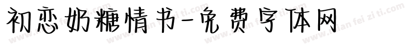 初恋奶糖情书字体转换