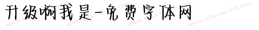 升级啊我是字体转换