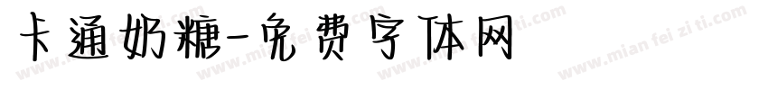 卡通奶糖字体转换