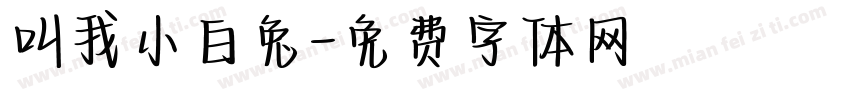叫我小白兔字体转换