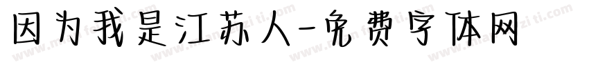 因为我是江苏人字体转换