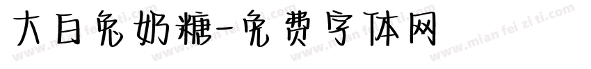 大白兔奶糖字体转换