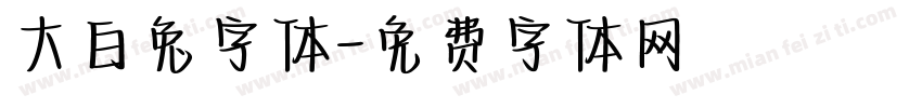 大白兔字体字体转换