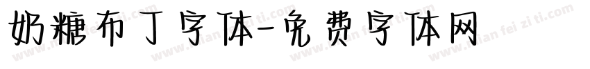 奶糖布丁字体字体转换