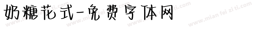 奶糖花式字体转换