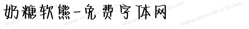 奶糖软熊字体转换