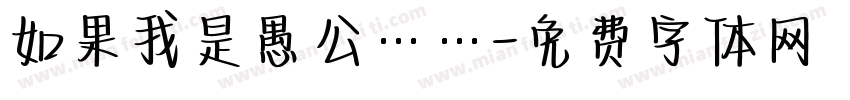 如果我是愚公……字体转换