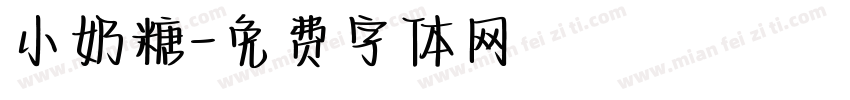 小奶糖字体转换