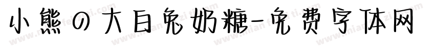 小熊の大白兔奶糖字体转换