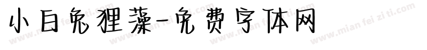 小白兔狸藻字体转换