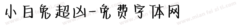 小白兔超凶字体转换