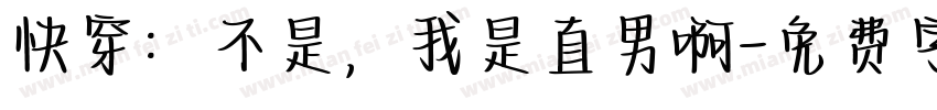 快穿：不是，我是直男啊字体转换