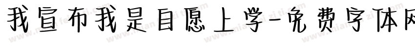 我宣布我是自愿上学字体转换
