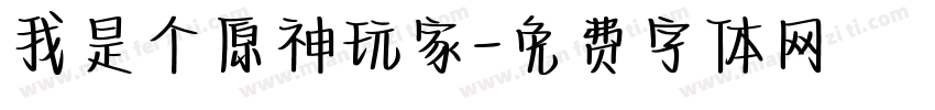 我是个原神玩家字体转换