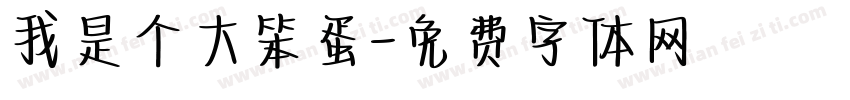 我是个大笨蛋字体转换