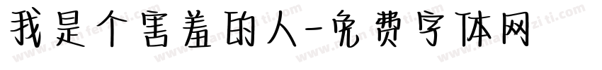 我是个害羞的人字体转换