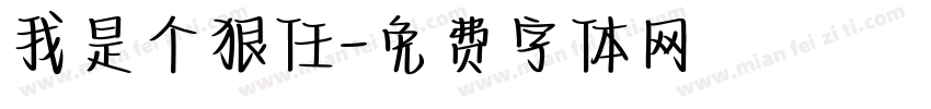 我是个狠任字体转换