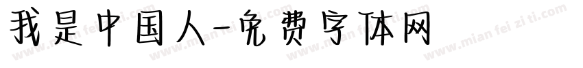 我是中国人字体转换