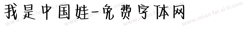 我是中国娃字体转换