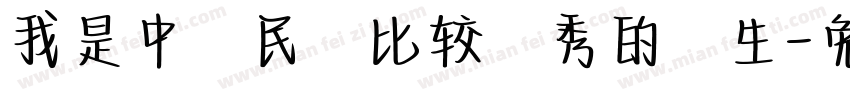 我是中華民國比较優秀的學生字体转换