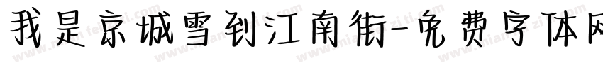 我是京城雪到江南街字体转换