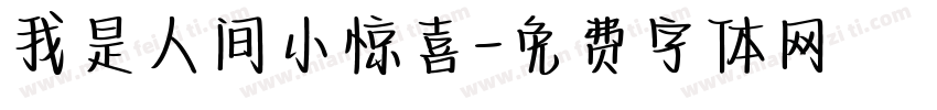 我是人间小惊喜字体转换