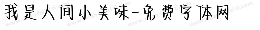 我是人间小美味字体转换