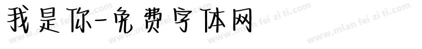 我是你字体转换