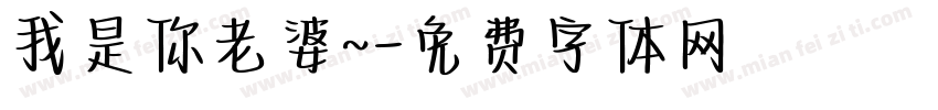我是你老婆~字体转换