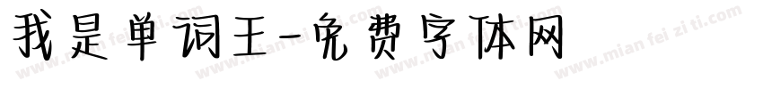我是单词王字体转换