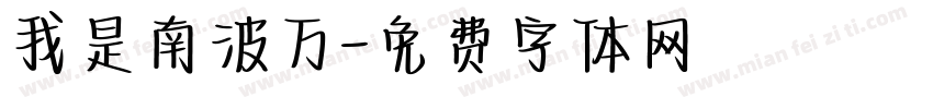 我是南波万字体转换