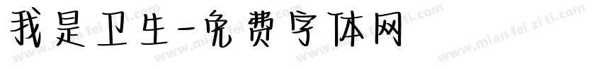 我是卫生字体转换
