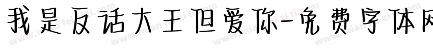 我是反话大王但爱你字体转换