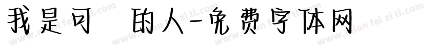 我是可愛的人字体转换