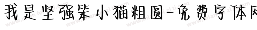 我是坚强笨小猫粗圆字体转换