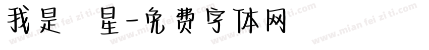 我是壽星字体转换