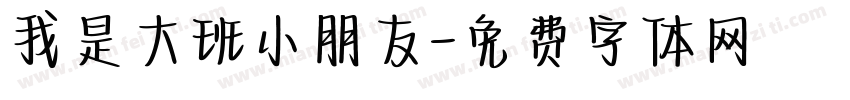 我是大班小朋友字体转换