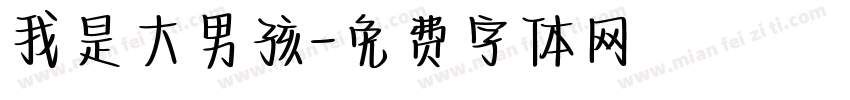 我是大男孩字体转换