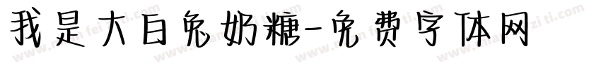我是大白兔奶糖字体转换