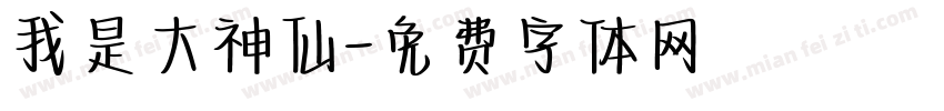 我是大神仙字体转换