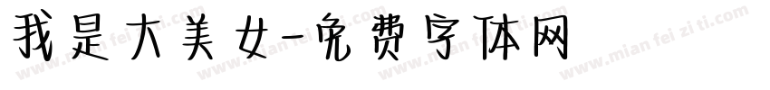 我是大美女字体转换