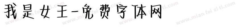 我是女王字体转换