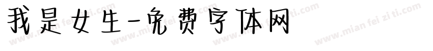 我是女生字体转换