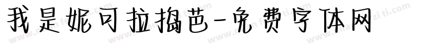 我是妮可拉捣芭字体转换