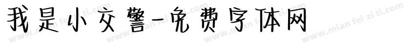我是小交警字体转换