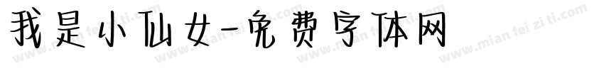 我是小仙女字体转换