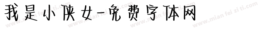 我是小侠女字体转换