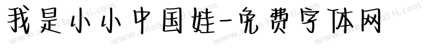 我是小小中国娃字体转换
