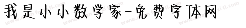 我是小小数学家字体转换