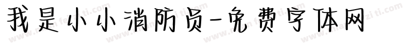 我是小小消防员字体转换